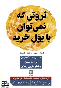 ثروتی که نمی توان با پول خرید